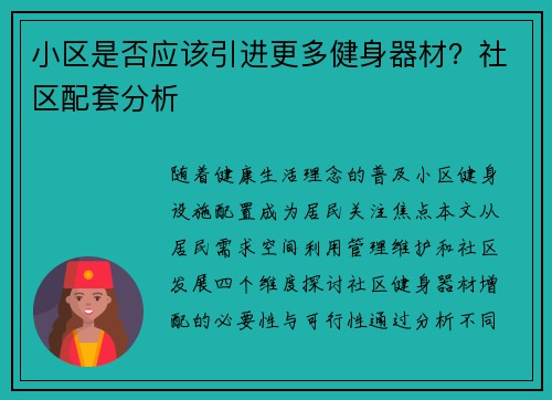 小区是否应该引进更多健身器材？社区配套分析