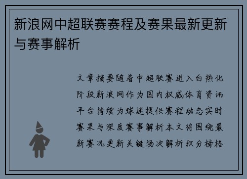 新浪网中超联赛赛程及赛果最新更新与赛事解析