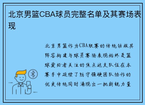 北京男篮CBA球员完整名单及其赛场表现
