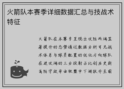 火箭队本赛季详细数据汇总与技战术特征