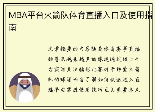 MBA平台火箭队体育直播入口及使用指南