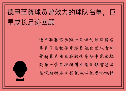 德甲至尊球员曾效力的球队名单，巨星成长足迹回顾