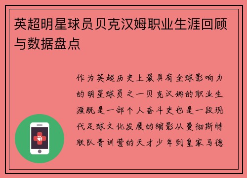 英超明星球员贝克汉姆职业生涯回顾与数据盘点