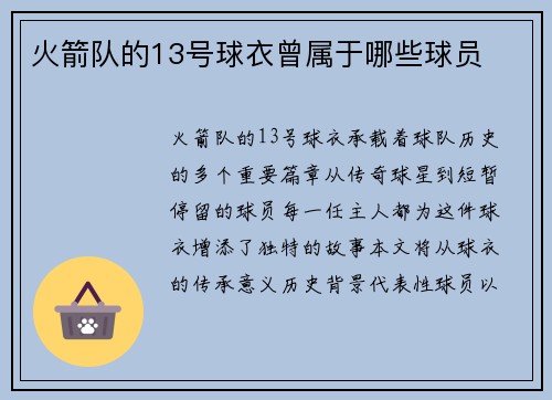 火箭队的13号球衣曾属于哪些球员