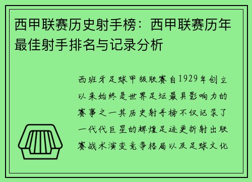 西甲联赛历史射手榜：西甲联赛历年最佳射手排名与记录分析