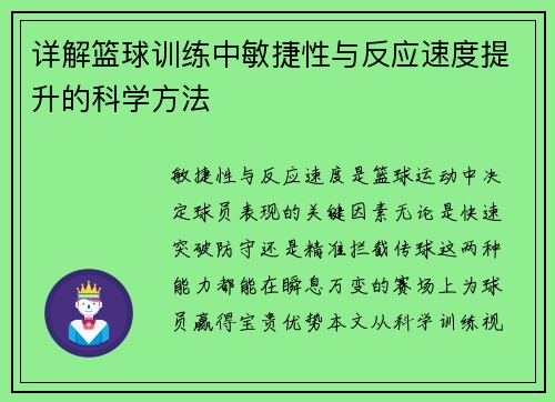 详解篮球训练中敏捷性与反应速度提升的科学方法