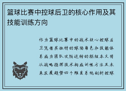 篮球比赛中控球后卫的核心作用及其技能训练方向