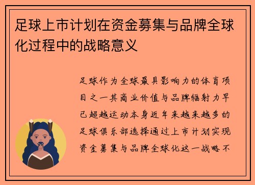 足球上市计划在资金募集与品牌全球化过程中的战略意义